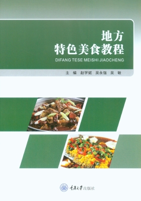 地方特色美食教程