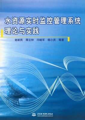 水资源实时监控管理系