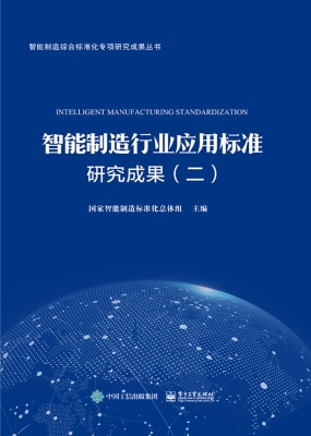 智能制造行业应用标准
