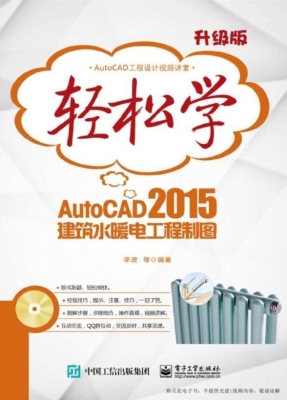 轻松学AutoCAD 2015建