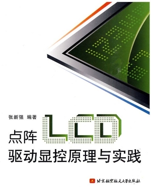 点阵LCD驱动显控原理