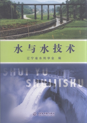 水与水技术