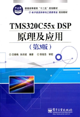 TMS320C55x DSP原理及