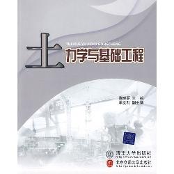 土力学与基础工程