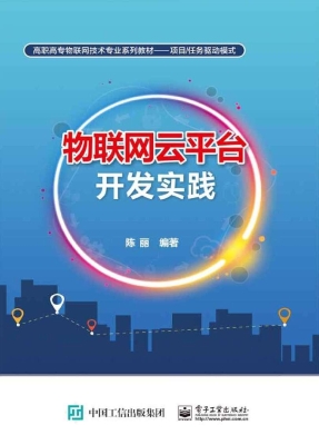 物联网云平台开发实践