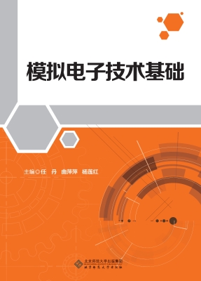 模拟电子技术基础