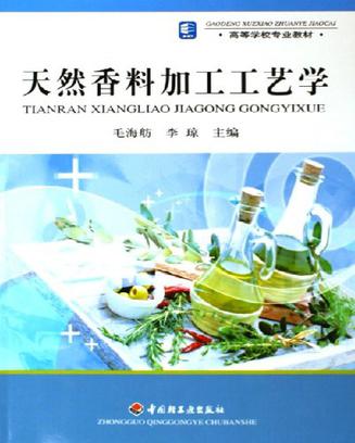 天然香料加工工艺学