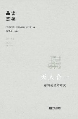 天人合一——慈城的城
