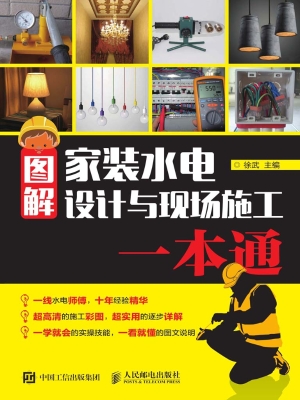 图解家装水电设计与现