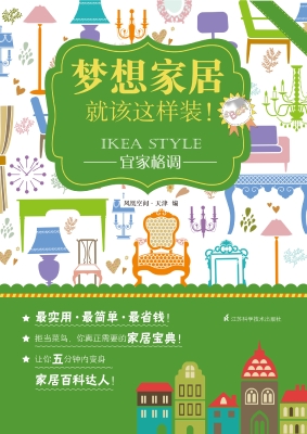 梦想家居就该这样装！—
