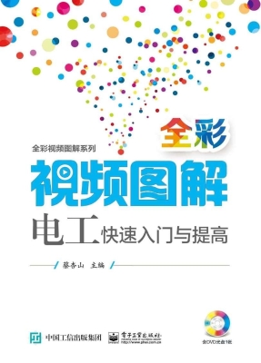 全彩视频图解电工快速
