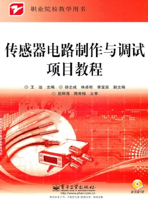 传感器电路制作与调试