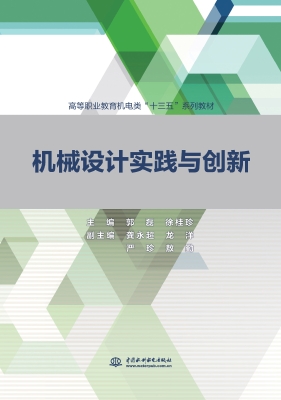 机械设计实践与创新