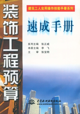 装饰工程预算速成手册