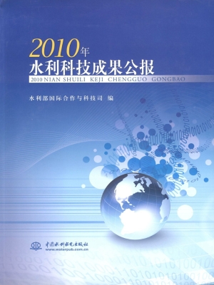 2010年水利科技成果公