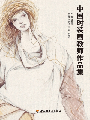中国时装画教师作品集