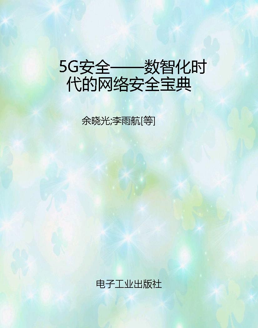 5G安全——数智化时代