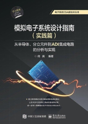 模拟电子系统设计指南