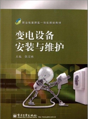 变电设备安装与维护