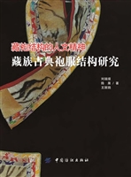 藏袍结构的人文精神—