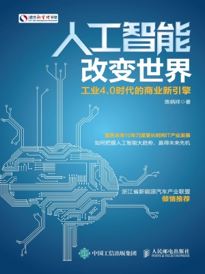 人工智能改变世界——