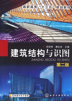 建筑结构与识图