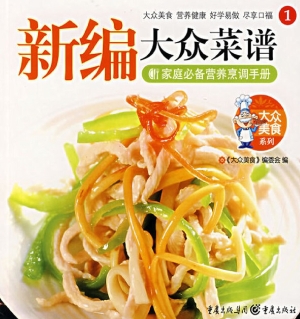 新编大众菜谱