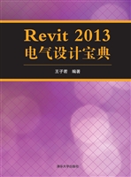 Revit 2013电气设计宝