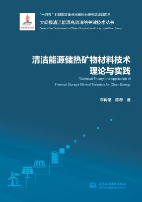 清洁能源储热矿物材料