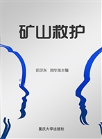 矿山救护