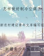 怎样做好制冷空调工