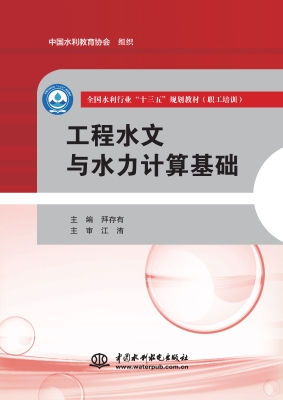 工程水文与水力计算基