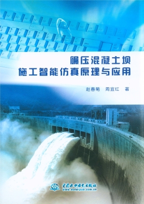 碾压混凝土坝施工智能