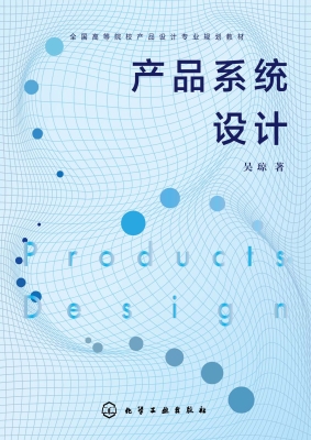 产品系统设计