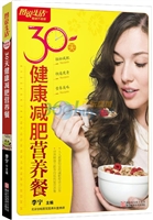 30天健康减肥营养餐