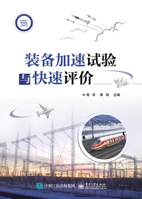 装备加速试验与快速评