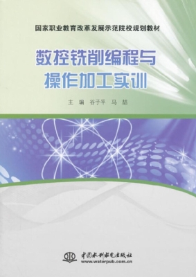 数控铣削编程与操作加