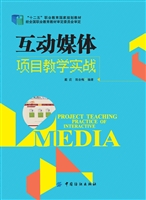互动媒体项目教学实战