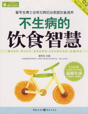 不生病的饮食智慧