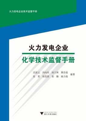 火力发电企业化学技术