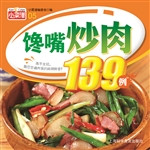 馋嘴炒肉139例