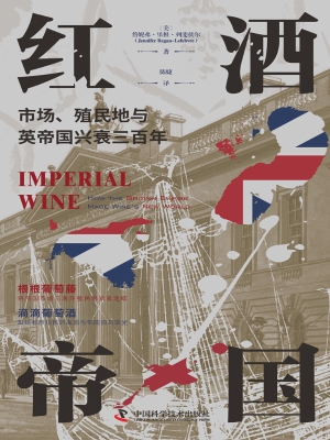 红酒帝国：市场、殖民地