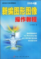 新编图形图像操作教程
