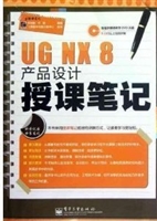 UG NX 8产品设计授课