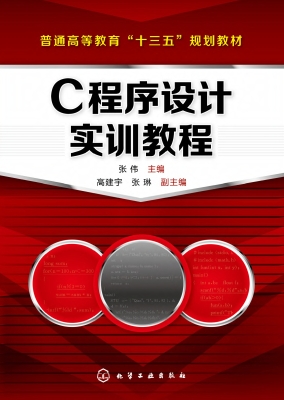 C程序设计实训教程