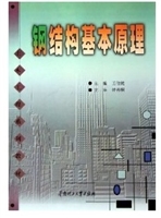 钢结构基本原理