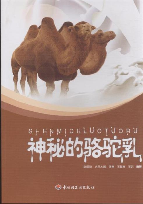 神秘的骆驼乳