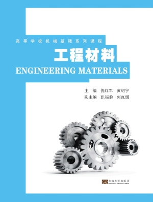 工程材料
