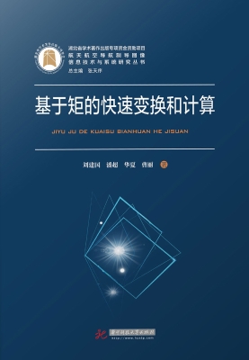 基于矩的快速变换和计