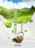 吃对食物健康100分